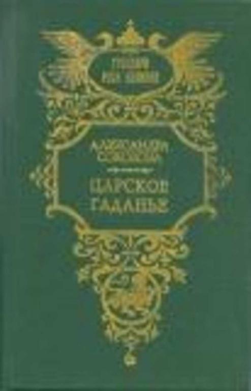 #937267 Соколова А. И. Царское гаданье