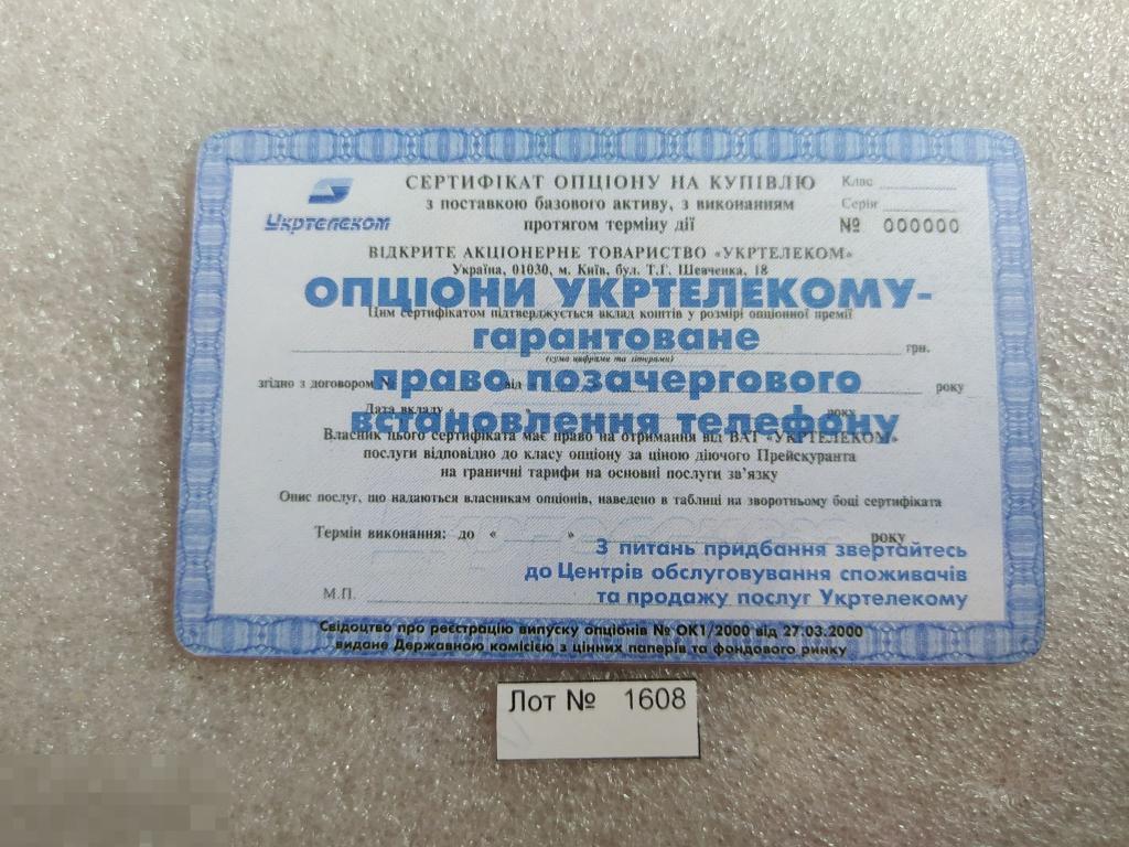 Телефонная Карта, Укртелеком, Украина, Акция, Акции, Опцион, 60 Минут,  Единиц, Лот № 1608 — покупайте на Auction.ru по выгодной цене. Лот из  Ростовская область, Ростов-на-Дону. Продавец Antikvarb. Лот 243540519579550