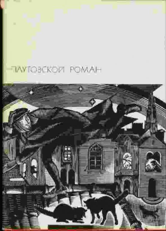 #934628 Ред. Шмидт С. Плутовской роман Том 40.
