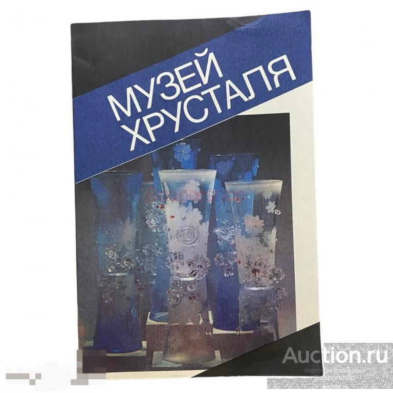 Горелик Л. "Музей хрусталя" Буклет, 1985 г. 