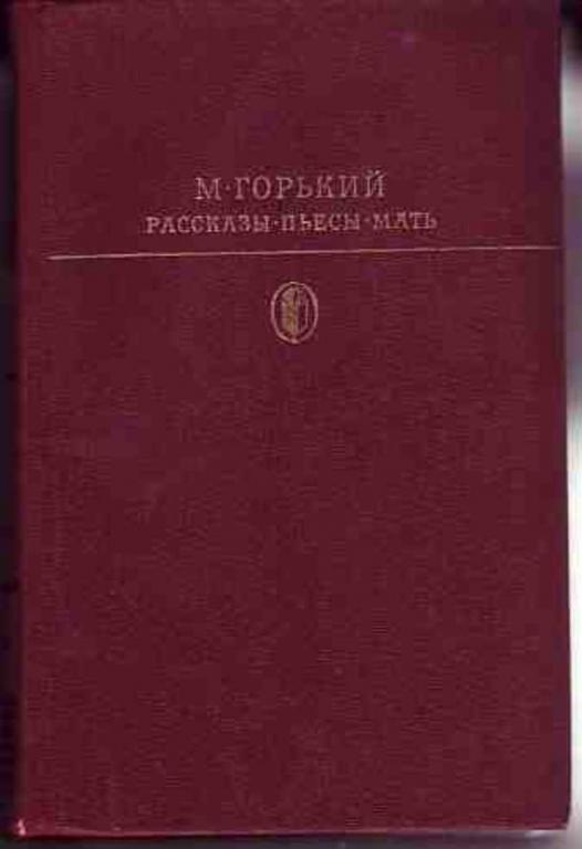 #934324 Горький М. Рассказы. Пьесы. Мать