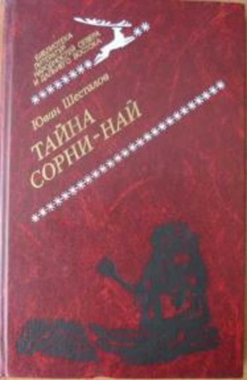 #934319 Шесталов Юван Тайна Сорни-най