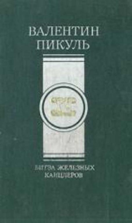 #1158025 Пикуль В. С. Битва железных канцлеров. Роман и миниатюры