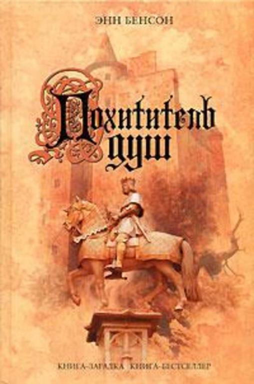 #935538 Бенсон Энн Похититель душ