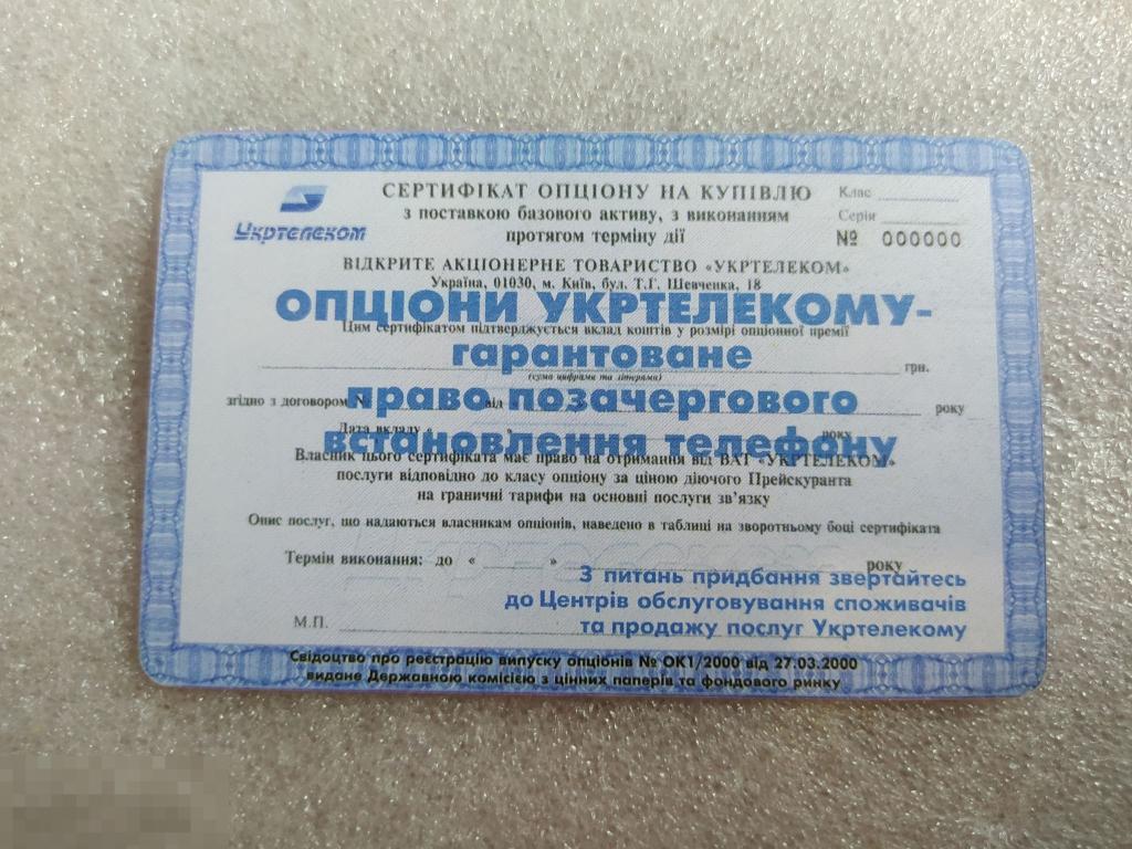 Телефонная Карта, Укртелеком, Украина, Акция, Акции, Опцион, 60 Минут,  Единиц, Лот № 1608 — покупайте на Auction.ru по выгодной цене. Лот из  Ростовская область, Ростов-на-Дону. Продавец Antikvarb. Лот 243540519579550