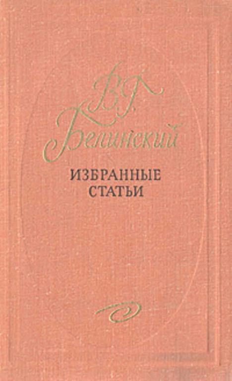 #1159541 Белинский Виссарион Григорьевич Избранные статьи