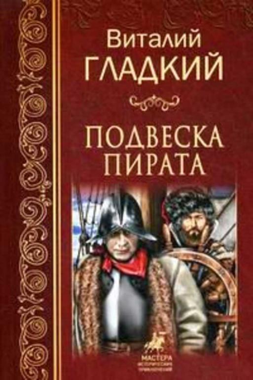 #1185536 Гладкий Виталий Подвеска пирата