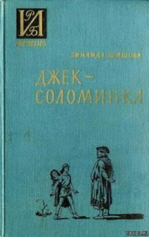 #934624 Шишова З. Джек-Соломинка