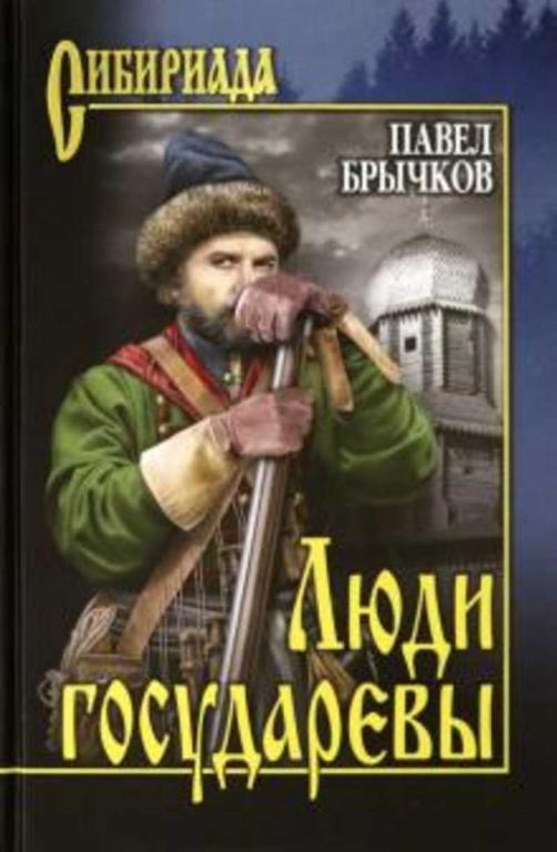 #1176266 Брычков Павел Алексеевич Люди государевы
