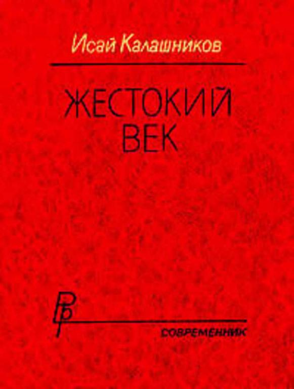 #934320 Калашников Исай Жестокий век