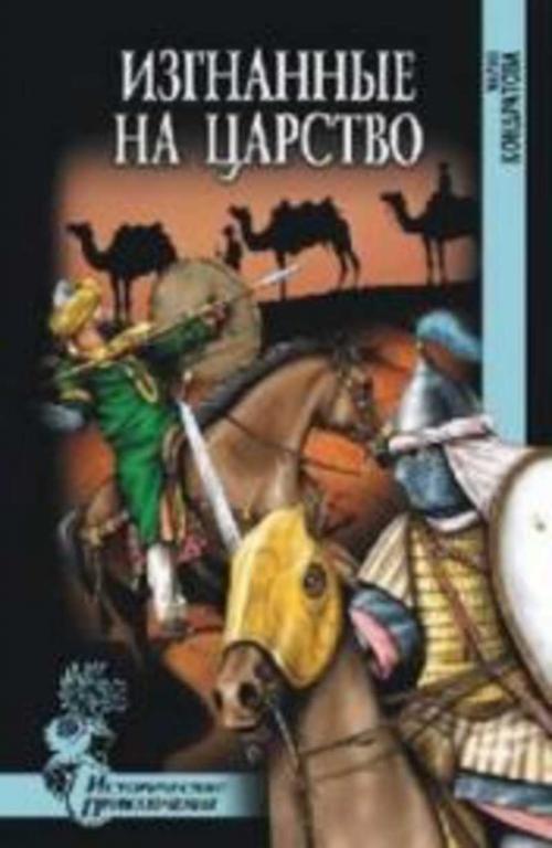 #937733 Кондратова Мария Изгнанные на царство