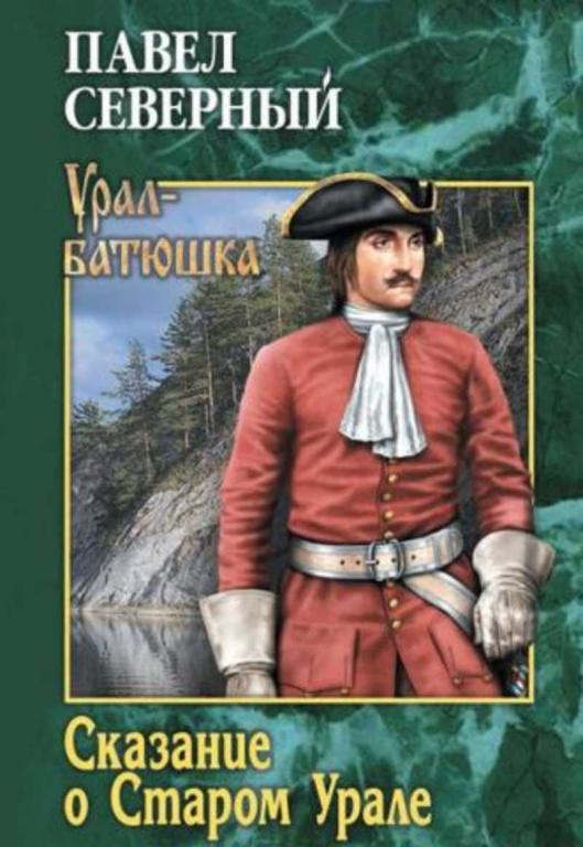 #1179269 Северный Павел Сказание о Старом Урале