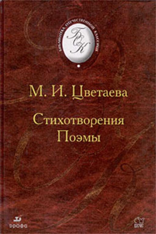 #934238 Цветаева Марина Стихотворения. Поэмы