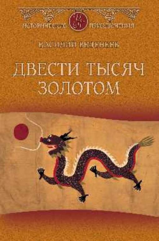 #937696 Веденеев Василий Двести тысяч золотом