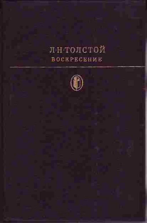 #934211 Толстой Лев Николаевич Воскресение