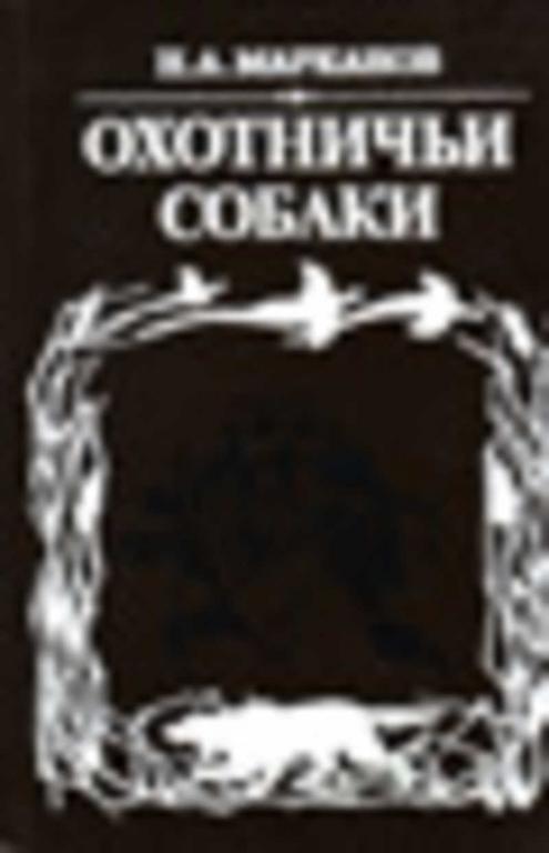 #937424 Марканов Н. А. Охотничьи собаки
