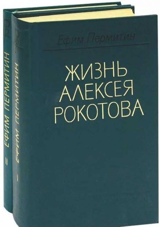 #937074 Пермитин Ефим Николаевич Жизнь Алексея Рокотова 1,2.