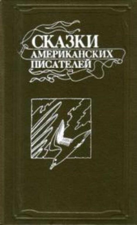 #934549 Ред. Ковалев Ю. В. Сказки американских писателей