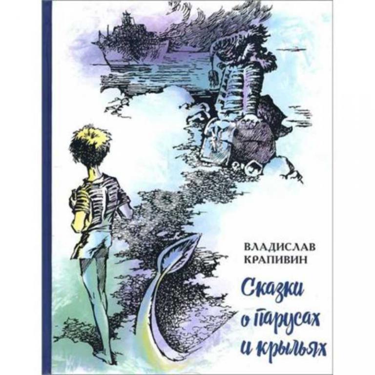 #1096732 Крапивин В. П. Сказки о парусах и крыльях
