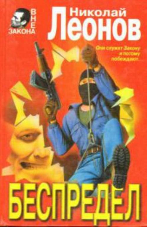 #934420 Леонов Н. Беспредел. Стервятники. Мастер