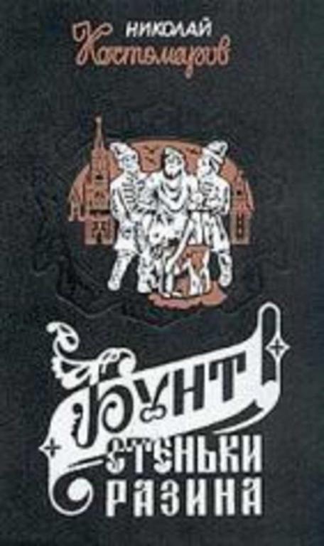 #935232 Костомаров Н. И. Бунт Стеньки Разина. Исторические монографии и исследования