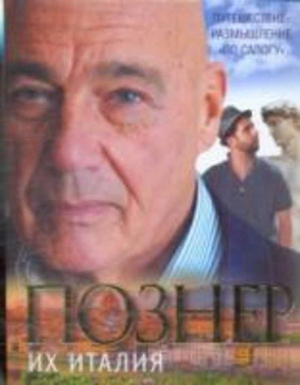 #935643 Познер Владимир Их Италия. Путешествие-размышление "по сапогу"
