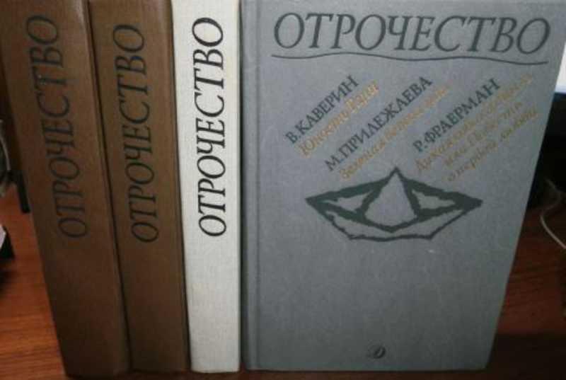 #1108275 Пришвин Михаил, Алексин Анатолий, Каверин Вениамин и др Отрочество 3 (Толстой, Пришвин).
