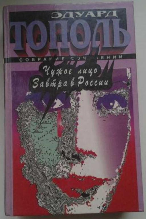 #934227 Тополь Эдуард Чужое лицо. Завтра в России