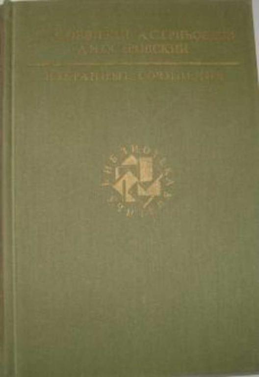 #935518 Грибоедов А. С., Островский А. Н., Фонвизин Д. И. Избранные сочинения