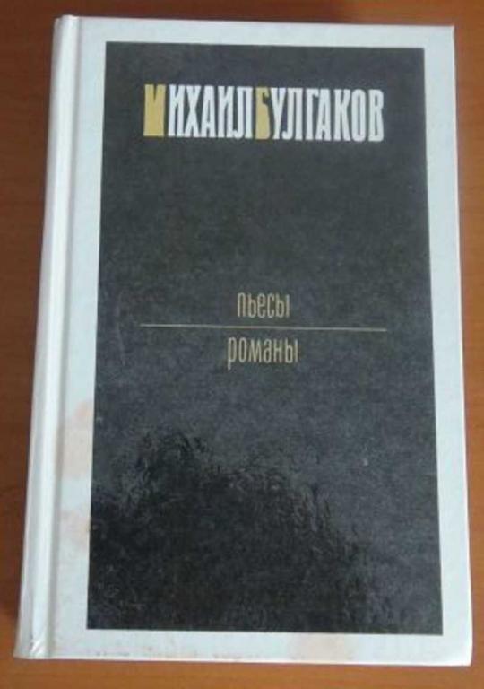 #936999 Булгаков Михаил Пьесы. Романы. Зойкина квартира. Багровый остров. Бег. Театральный роман....