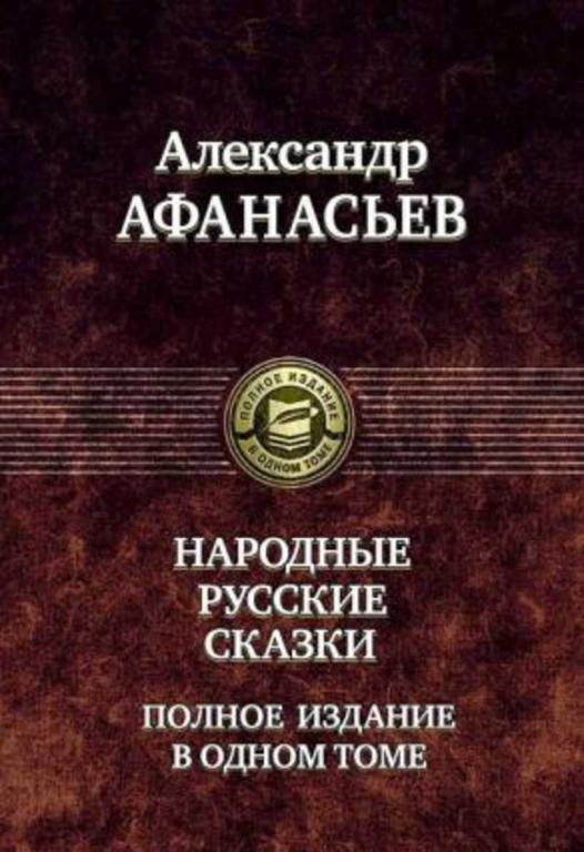 #935655 Афанасьев Александр Народные русские сказки