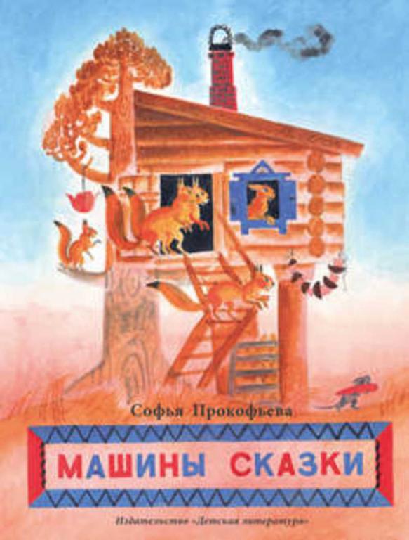 #1170894 Прокофьева Софья Леонидовна Машины сказки