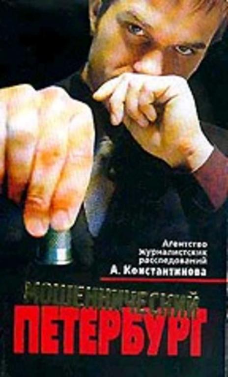 #937635 Константинов А. Д. Мошеннический Петербург