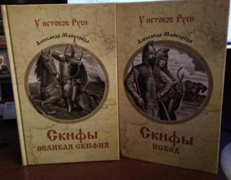 #1157919 Майборода Александр Дмитриевич Скифы: Великая Скифия. Исход 1,2.