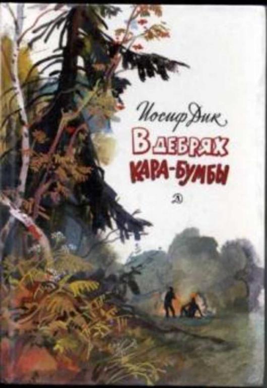#935019 Дик Иосиф В дебрях Кара-Бумбы