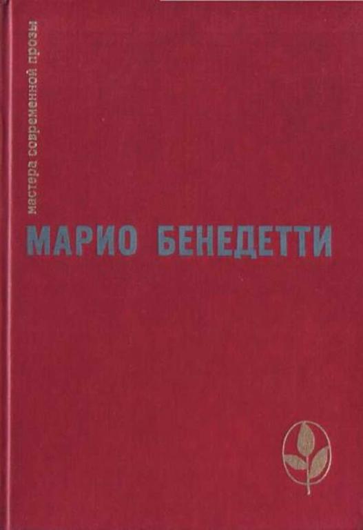 #935007 Бенедетти Марио Избранное: Передышка; Спасибо за огонек; Весна с отколотым углом; Рассказы