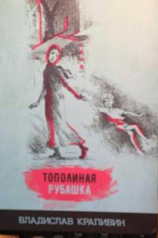 #937574 Крапивин Владислав Петрович Тополиная рубашка