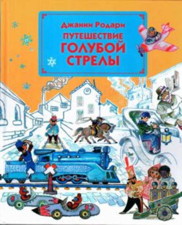 #937209 Родари Джанни Путешествие Голубой Стрелы