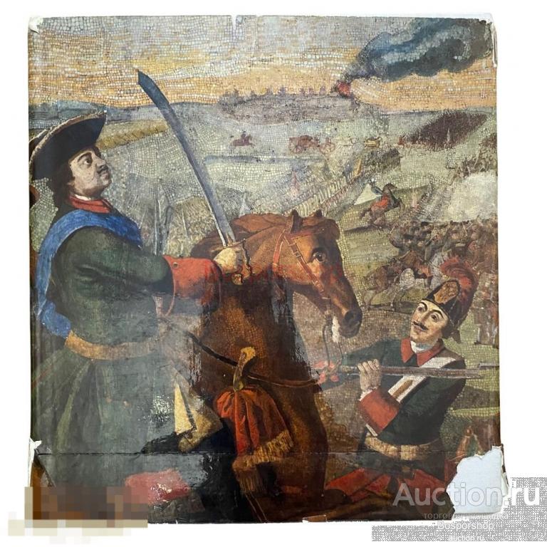 Полтавская баталия. Мозайка М.В. Ломоносова" 1976 г. Изд. "Художник РСФСР" 