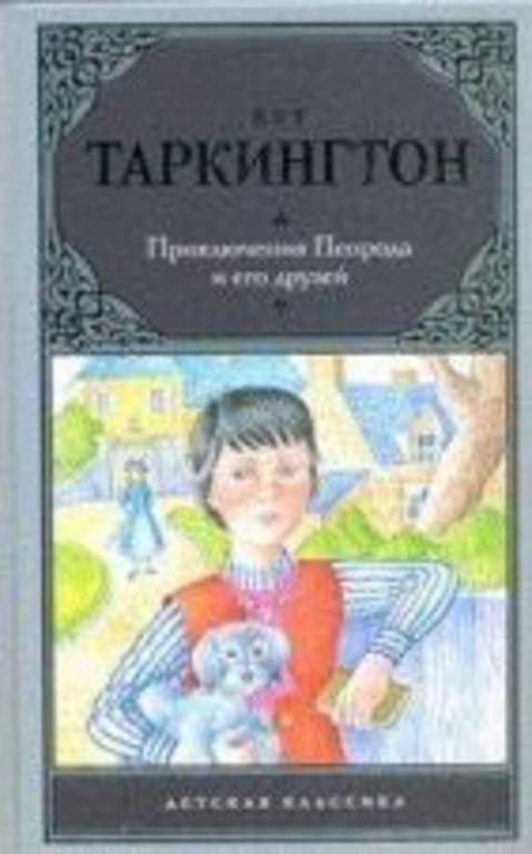 #935370 Таркингтон Бут Приключения Пенрода и его друзей