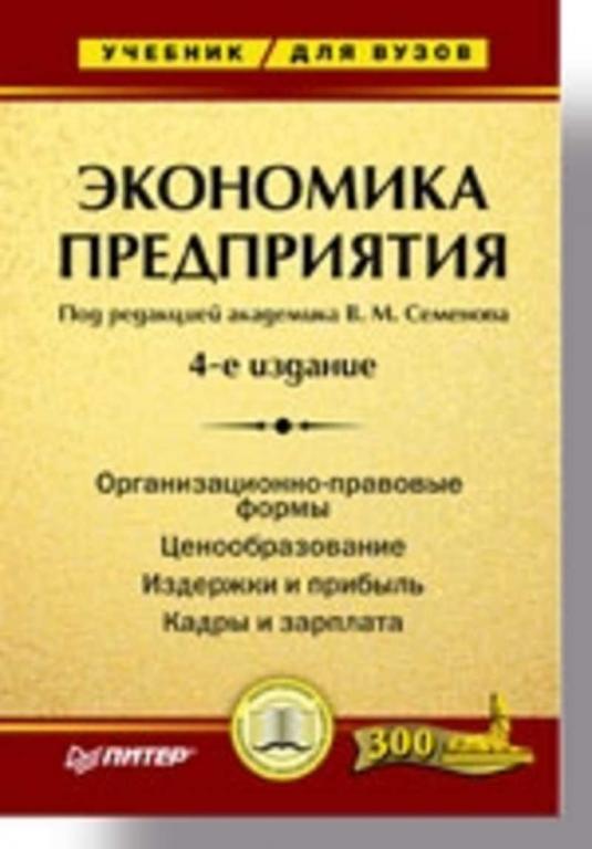 #937409 Ред. Семенов В. М. Экономика предприятия: Учебник для вузов