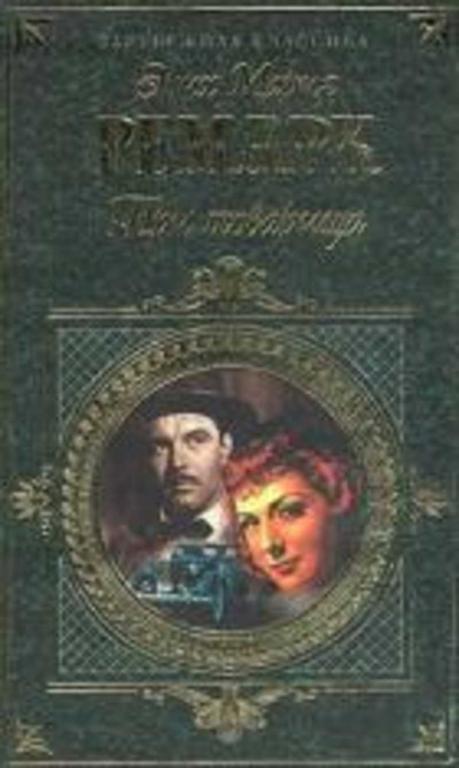 #936962 Ремарк Эрих Мария Три товарища