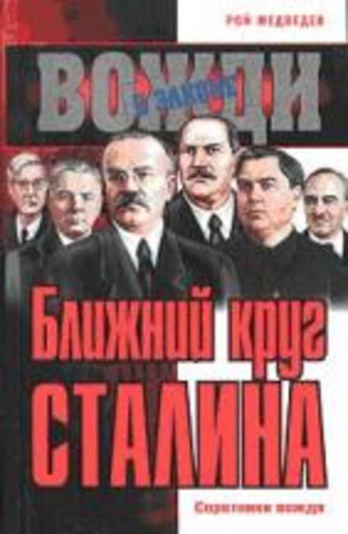 #934581 Медведев Р. Ближний круг Сталина. Соратники вождя