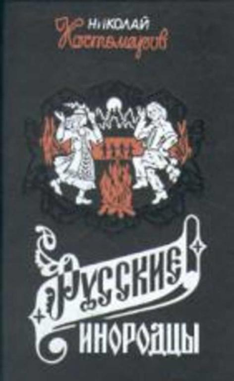 #935671 Костомаров Н. И. Русские инородцы