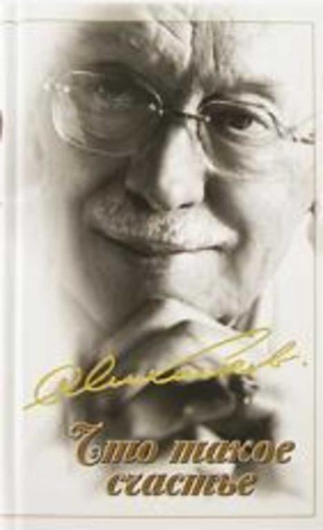 #935782 Михалков Сергей Что такое счастье