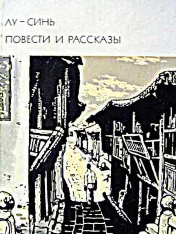 #937045 Лу-Синь Повести и рассказы Том 162.