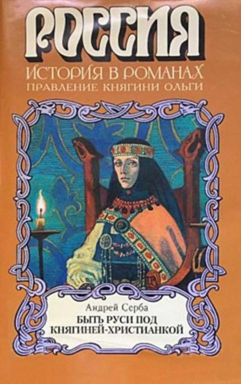 #937473 Серба А. И. Быть Руси под княгиней-христианкой