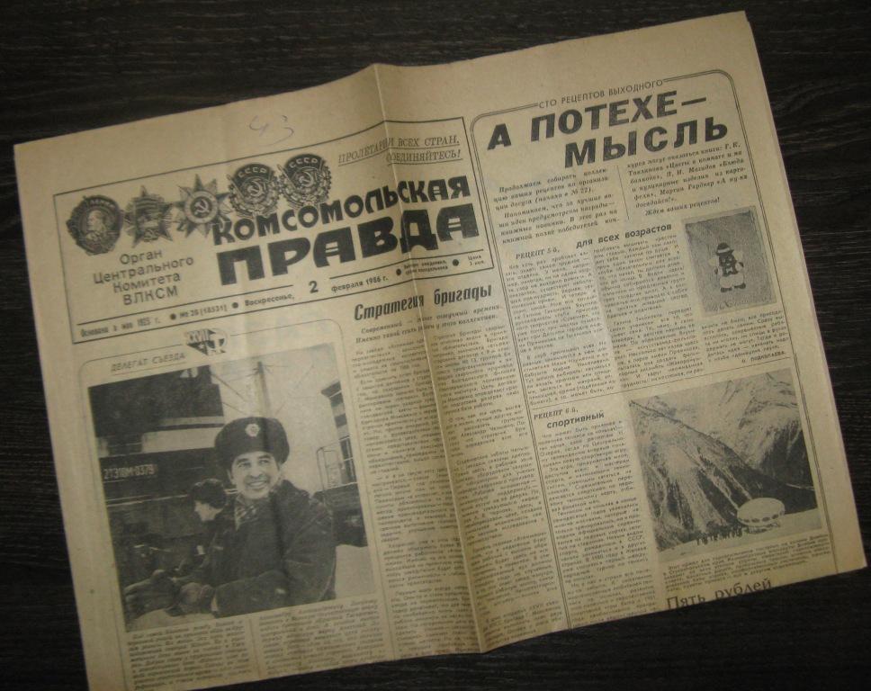 Газета - Комсомольская правда 2 февраля 1986 год