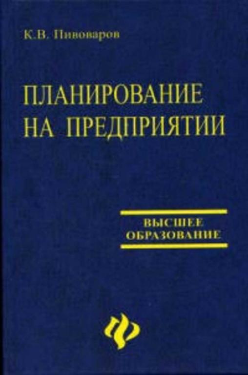#937412 Пивоваров К. В. Планирование на предприятии