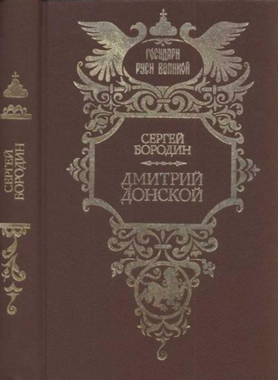 #935683 Бородин С. П. Дмитрий Донской
